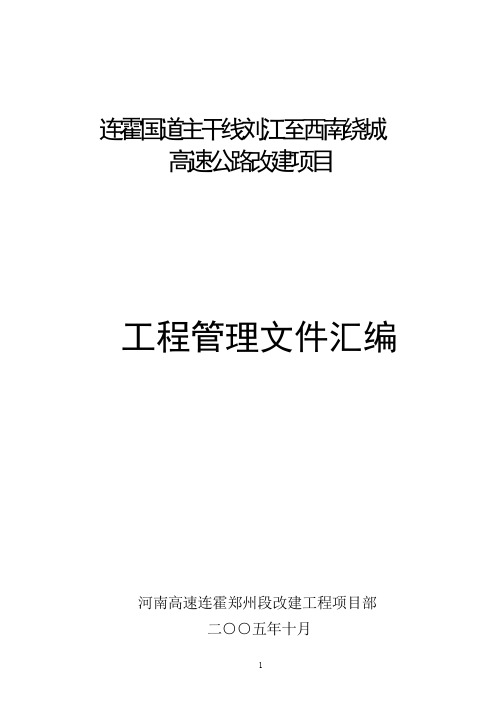 连霍国道主干线刘江至西南绕城高速公路改建项目工程管理文件汇编