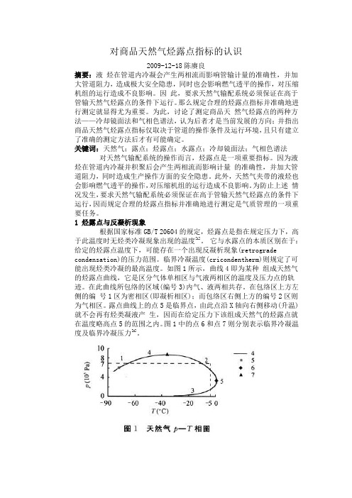 对商品天然气烃露点指标的认识