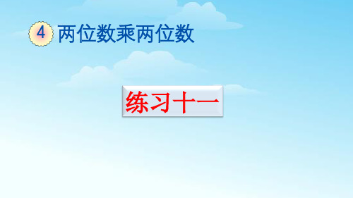 人教版三年级数学下册练习十一精品课件