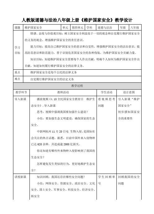 部编道德与法治八年级上册：9.2 维护国家安全 教案