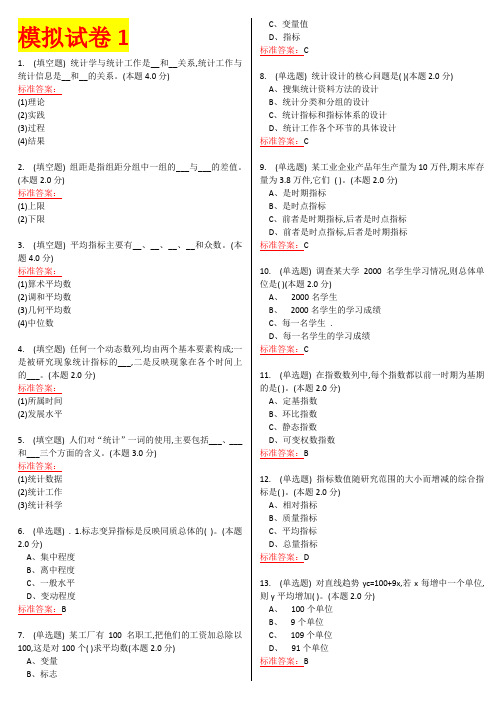 统计学 模拟试卷