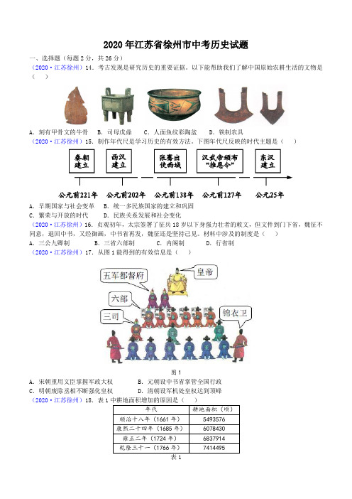 2020年江苏省徐州市中考历史试题(含答案)