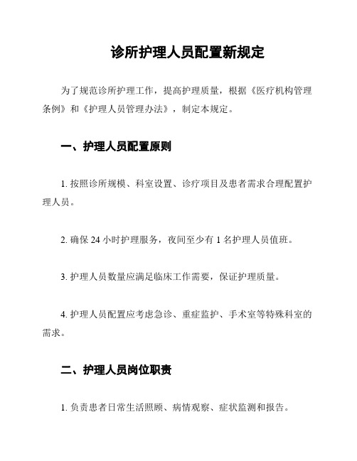 诊所护理人员配置新规定