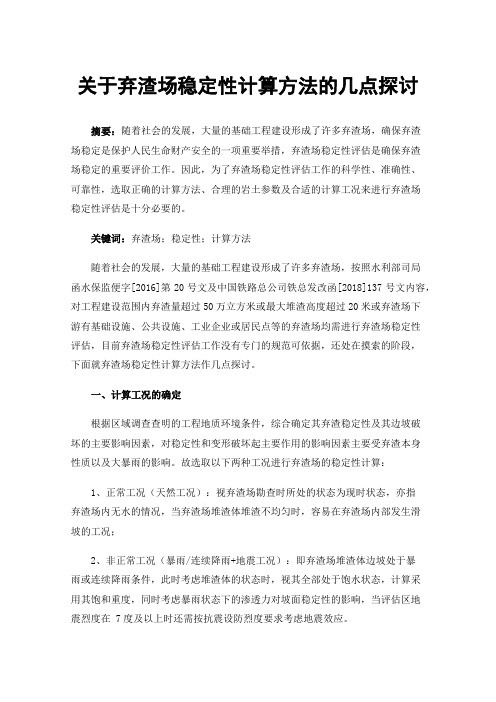 关于弃渣场稳定性计算方法的几点探讨