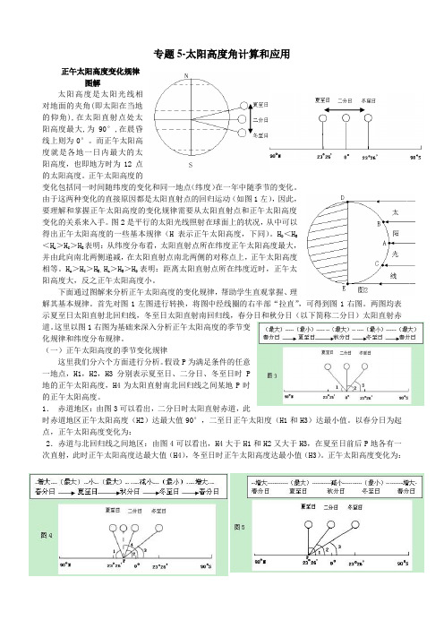 高中地理名师复习专题5-太阳高度角计算和应用