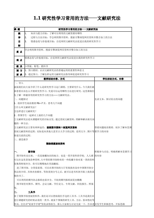 研究性学习常用的方法——文献研究法