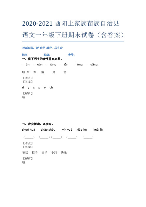 2020-2021酉阳土家族苗族自治县语文一年级下册期末试卷(含答案)