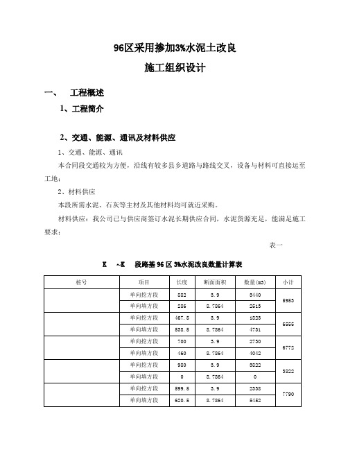 高速公路96区水泥改良施工方案