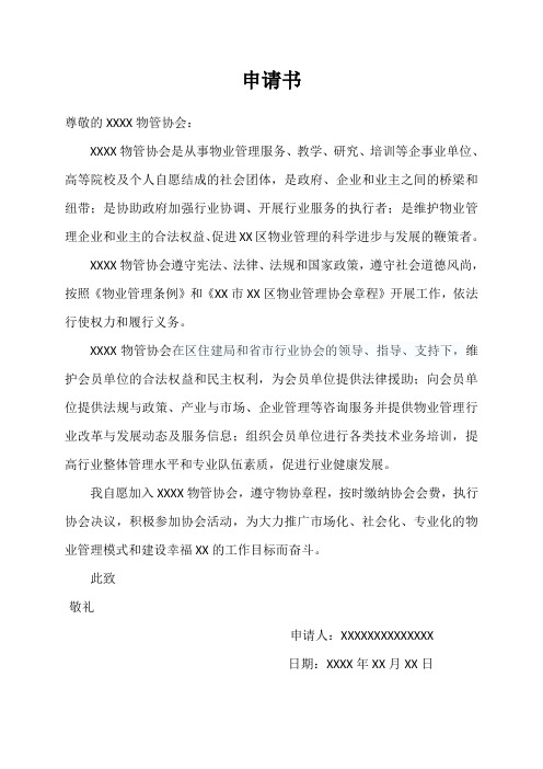 关于加入物业管理协会申请书