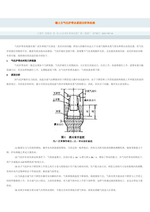 德士古气化炉带水原因分析和处理