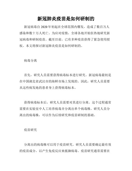 新冠肺炎疫苗是如何研制的