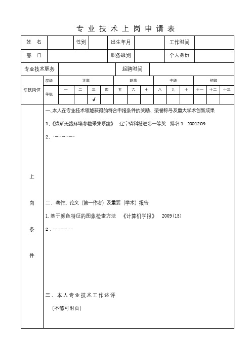 专业技术上岗申请表【模板】