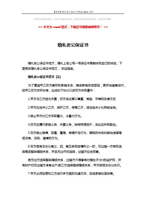 【推荐】婚礼老公保证书-精选word文档 (5页)