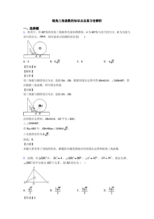 锐角三角函数的知识点总复习含解析