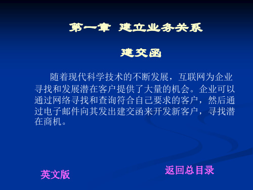 第一章 建立业务关系建交函-21页文档资料