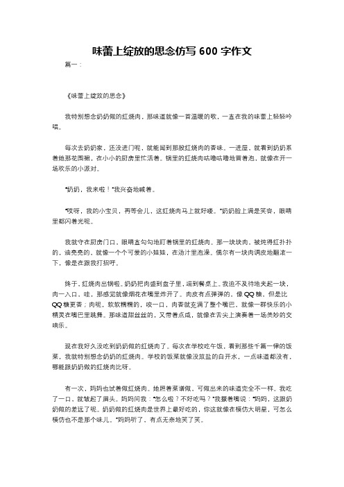 味蕾上绽放的思念仿写600字作文