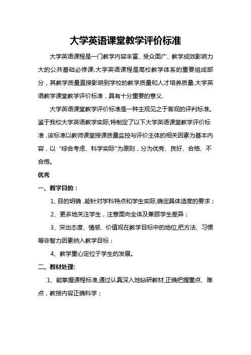 大学英语课堂教学评价标准10.22