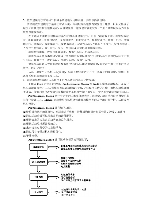 数学建模方法和机械系统建模方法