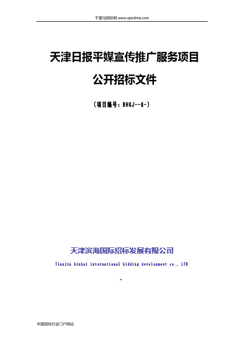 日报平媒宣传推广服务项目招投标书范本