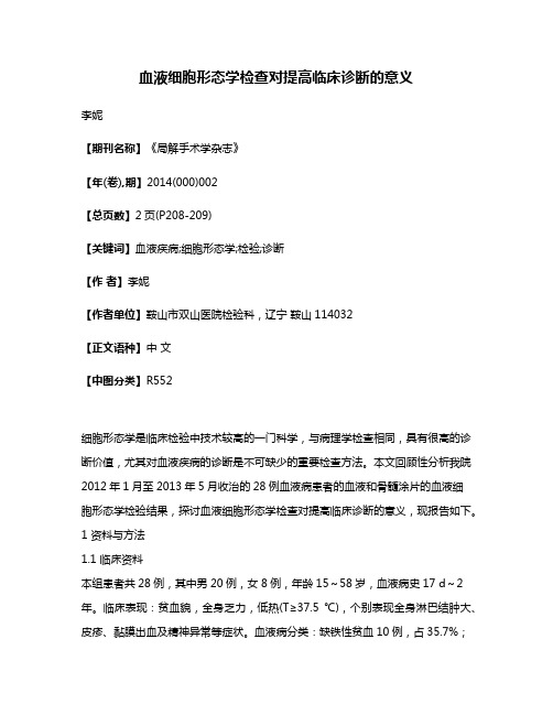 血液细胞形态学检查对提高临床诊断的意义