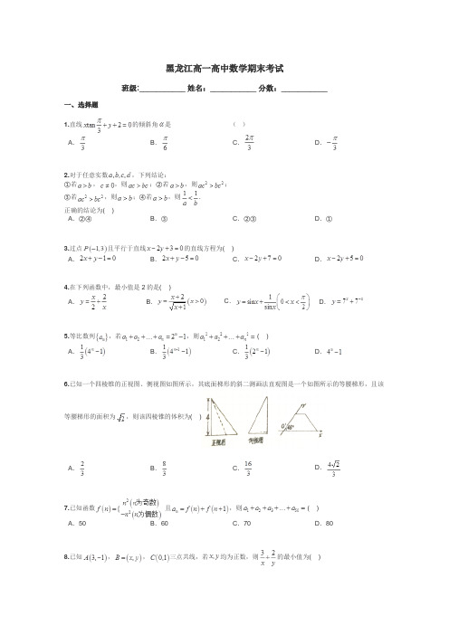 黑龙江高一高中数学期末考试带答案解析
