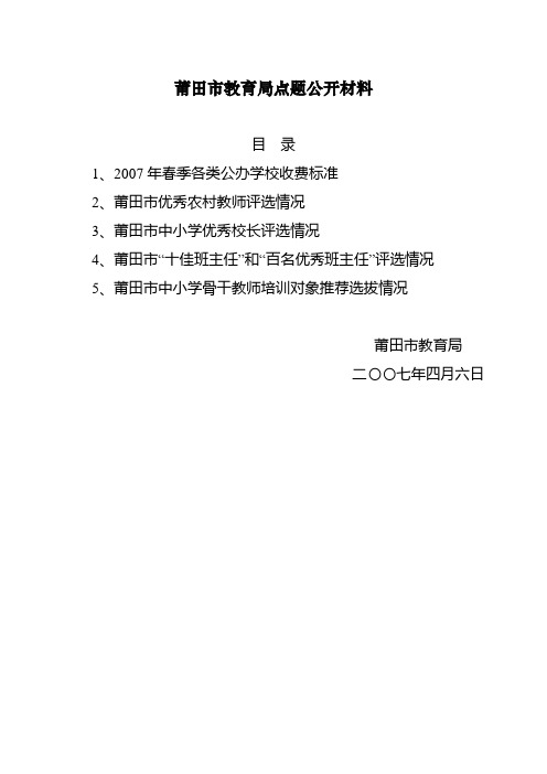 莆田市教育局点题公开材料