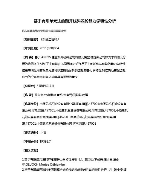 基于有限单元法的渐开线斜齿轮静力学特性分析