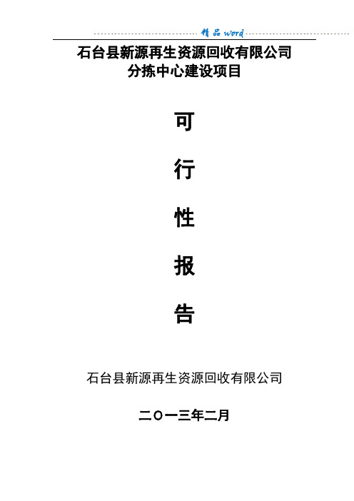 再生资源分拣中心建设可行性研究报告