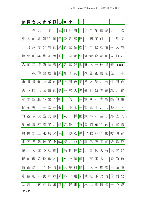 五年级说明文作文：游国色天香乐园_450字