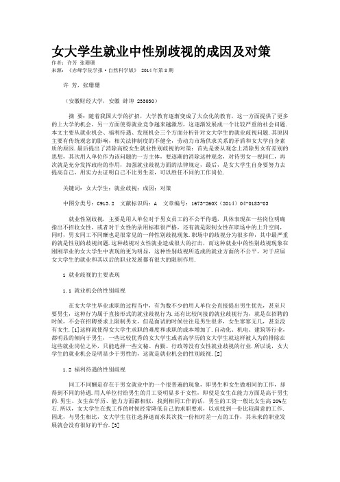 女大学生就业中性别歧视的成因及对策