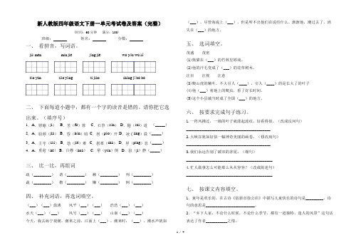 新人教版四年级语文下册一单元考试卷及答案(完整)