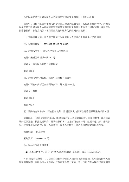 西安医学院第二附属医院人力资源信息管理系统采购项目公开招标公告