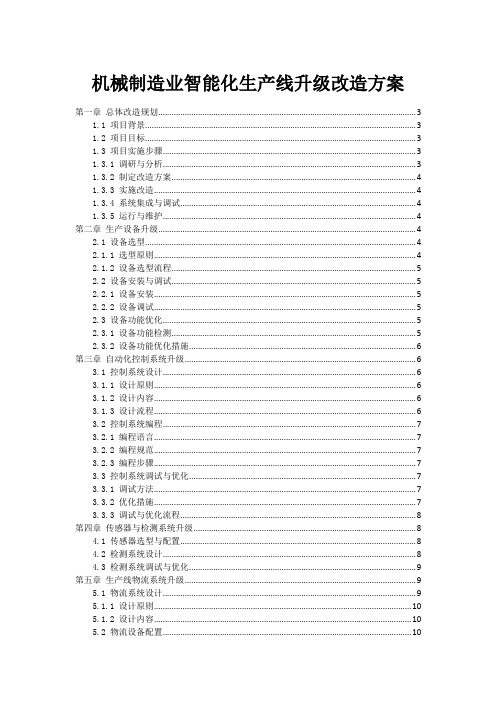 机械制造业智能化生产线升级改造方案