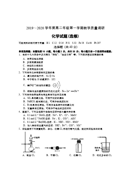 江苏省如皋中学2019～2020学年度高二年级第一学期教学质量调研(化学选修)