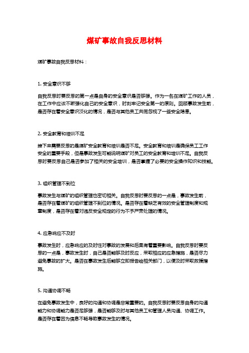 煤矿事故自我反思材料