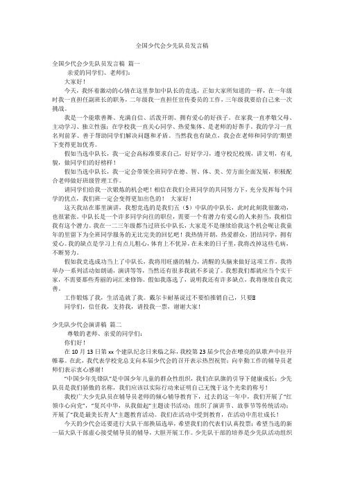 全国少代会少先队员发言稿