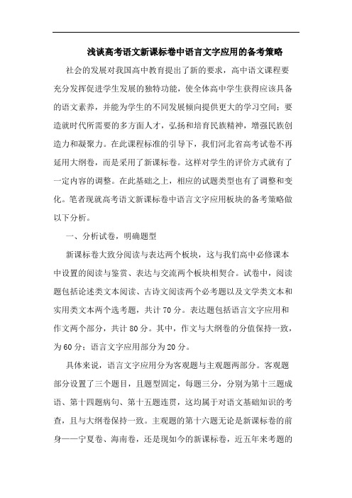 高考语文新课标卷中语言文字应用备考策略