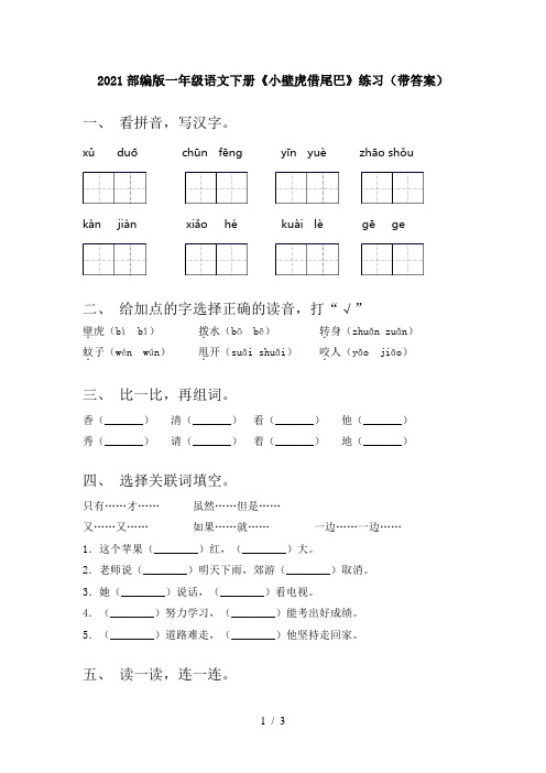 2021部编版一年级语文下册《小壁虎借尾巴》练习(带答案)