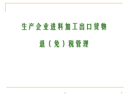 生产企业进料加工出口货物退免税