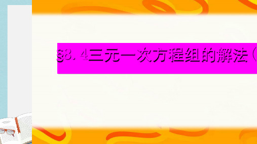 人教版七年级数学下册8.4三元一次方程组的解法 (1)ppt精品课件