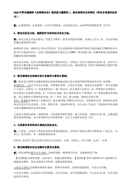 《反应堆安全分析》复习题资料