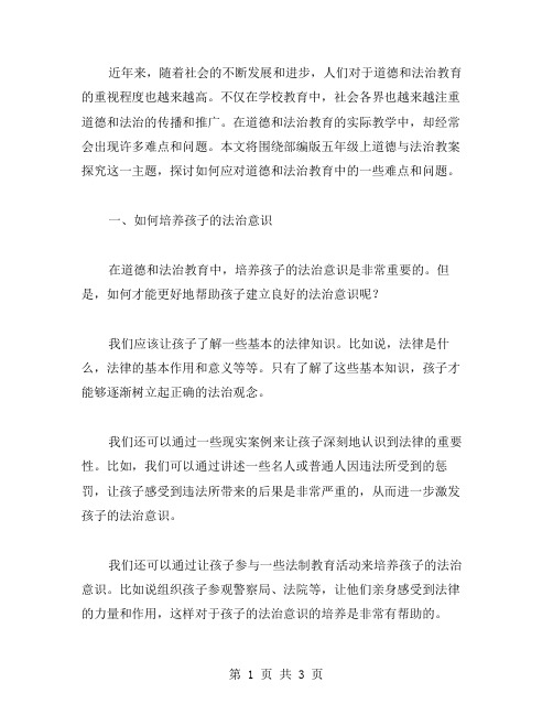 如何应对道德与法治教育中的一些难点和问题——部编版五年级上道德与法治教案探究