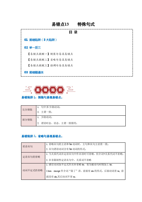 易错点13  特殊句式(3大陷阱)-备战2024年高考英语考试易错题(解析版)