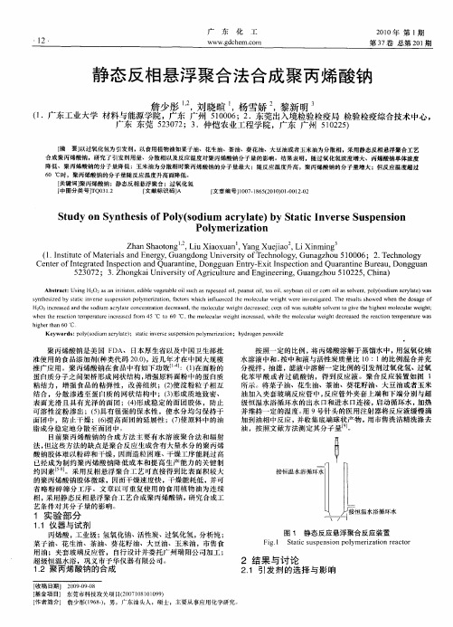 静态反相悬浮聚合法合成聚丙烯酸钠