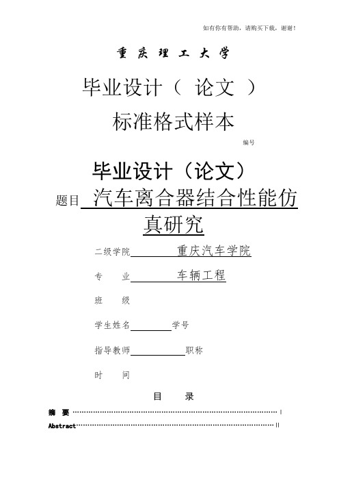 汽车离合器结合性能仿真研究毕业设计(doc 45页)