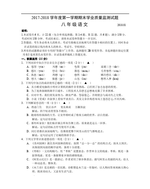 2017-2018年度第一学期八上语文期末测试试卷(初稿)201801