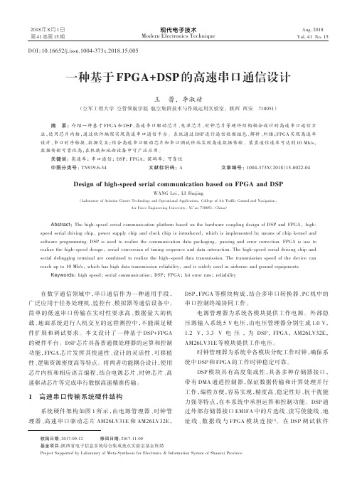 一种基于FPGA+DSP的高速串口通信设计