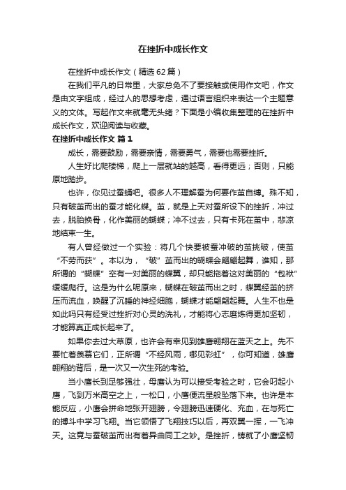 在挫折中成长作文（精选62篇）