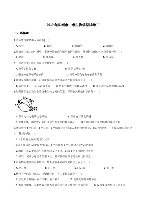 2019年湖南省株洲市中考生物模拟试题(三)