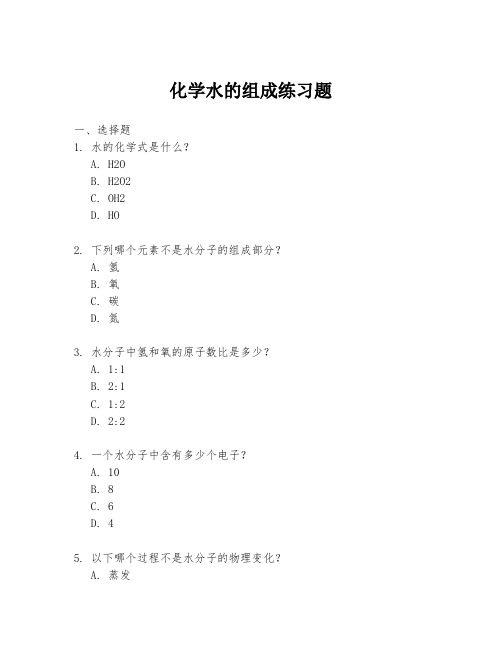 化学水的组成练习题